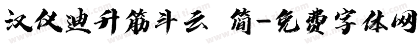 汉仪迪升筋斗云 简字体转换